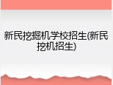 新民挖掘机学校招生(新民挖机招生)