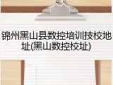 锦州黑山县数控培训技校地址(黑山数控校址)