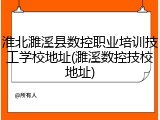 淮北濉溪县数控职业培训技工学校地址(濉溪数控技校地址)