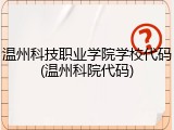 温州科技职业学院学校代码(温州科院代码)