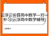 云浮云安县高中数学一对一补习(云浮高中数学辅导)