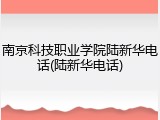 南京科技职业学院陆新华电话(陆新华电话)