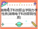 湖南电子科技职业学院办学性质(湖南电子科技职院性质)
