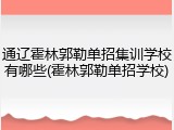 通辽霍林郭勒单招集训学校有哪些(霍林郭勒单招学校)