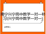 南宁兴宁高中数学一对一补习(兴宁高中数学一对一)