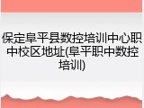 保定阜平县数控培训中心职中校区地址(阜平职中数控培训)