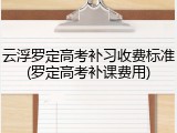 云浮罗定高考补习收费标准(罗定高考补课费用)