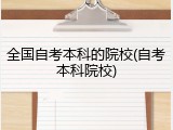 全国自考本科的院校(自考本科院校)