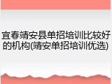 宜春靖安县单招培训比较好的机构(靖安单招培训优选)