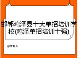 邯郸鸡泽县十大单招培训学校(鸡泽单招培训十强)
