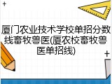 厦门农业技术学校单招分数线畜牧兽医(厦农校畜牧兽医单招线)