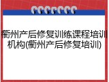 衢州产后修复训练课程培训机构(衢州产后修复培训)