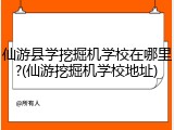 仙游县学挖掘机学校在哪里?(仙游挖掘机学校地址)