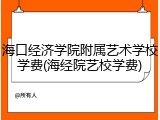 海口经济学院附属艺术学校学费(海经院艺校学费)