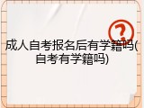 成人自考报名后有学籍吗(自考有学籍吗)