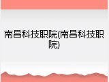 南昌科技职院(南昌科技职院)