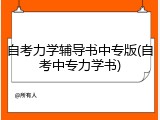 自考力学辅导书中专版(自考中专力学书)