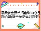 河源紫金县单招集训中心是真的吗(紫金单招集训真假)