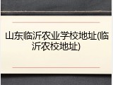 山东临沂农业学校地址(临沂农校地址)