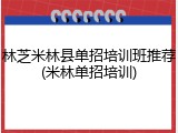 林芝米林县单招培训班推荐(米林单招培训)