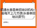 昭通永善县单招培训机构一般每天上几节课(永善单招培训课节)