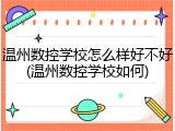 温州数控学校怎么样好不好(温州数控学校如何)