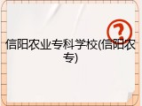信阳农业专科学校(信阳农专)