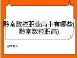 黔南数控职业高中有哪些(黔南数控职高)