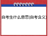 自考生什么意思(自考含义)