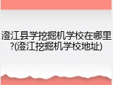 澄江县学挖掘机学校在哪里?(澄江挖掘机学校地址)