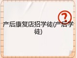 产后康复店招学徒(产后学徒)