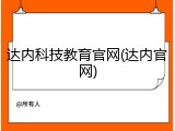 达内科技教育官网(达内官网)
