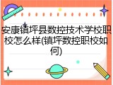 安康镇坪县数控技术学校职校怎么样(镇坪数控职校如何)