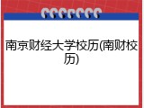 南京财经大学校历(南财校历)