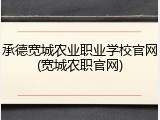 承德宽城农业职业学校官网(宽城农职官网)