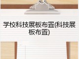 学校科技展板布置(科技展板布置)