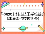 珠海索卡科技技工学校简介(珠海索卡技校简介)