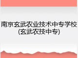 南京玄武农业技术中专学校(玄武农技中专)