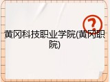 黄冈科技职业学院(黄冈职院)
