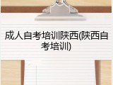 成人自考培训陕西(陕西自考培训)