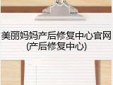 美丽妈妈产后修复中心官网(产后修复中心)