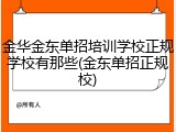 金华金东单招培训学校正规学校有那些(金东单招正规校)