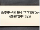 西安电子科技中学学校代码(西安电中代码)