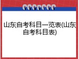 山东自考科目一览表(山东自考科目表)