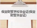 保定财贸学校毕业证(保定财贸毕业证)