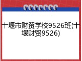 十堰市财贸学校9526班(十堰财贸9526)
