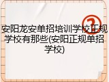 安阳龙安单招培训学校正规学校有那些(安阳正规单招学校)