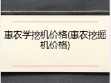 惠农学挖机价格(惠农挖掘机价格)