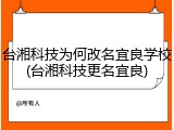 台湘科技为何改名宜良学校(台湘科技更名宜良)