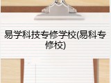 易学科技专修学校(易科专修校)